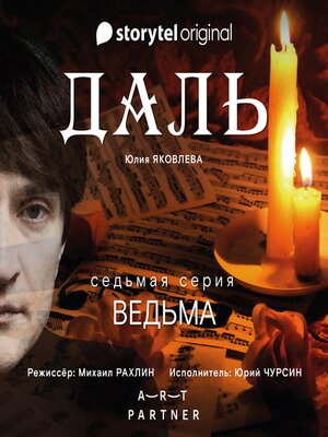 cover image of Серия 7--Ведьма--ДАЛЬ